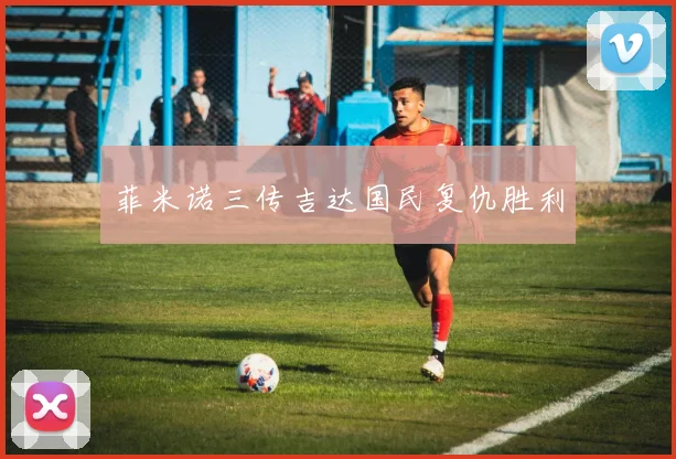 菲米诺三传吉达国民复仇胜利