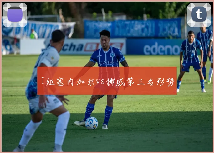 I组塞内加尔vs挪威第三名形势