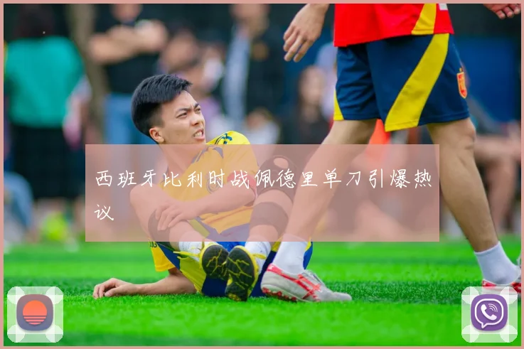 西班牙比利时战佩德里单刀引爆热议