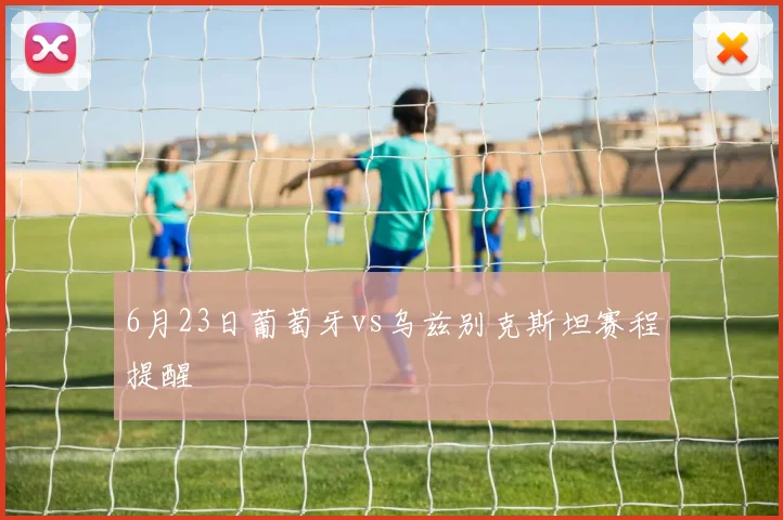 6月23日葡萄牙vs乌兹别克斯坦赛程提醒