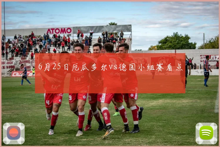 6月25日厄瓜多尔vs德国小组赛看点