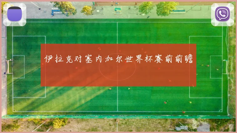 伊拉克对塞内加尔世界杯赛前前瞻