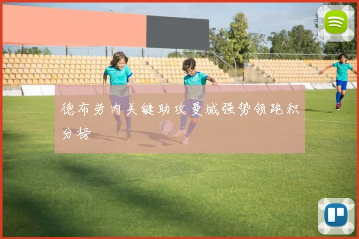 德布劳内关键助攻曼城强势领跑积分榜