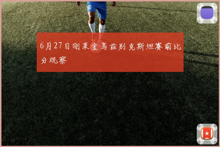 6月27日刚果金乌兹别克斯坦赛前比分观察