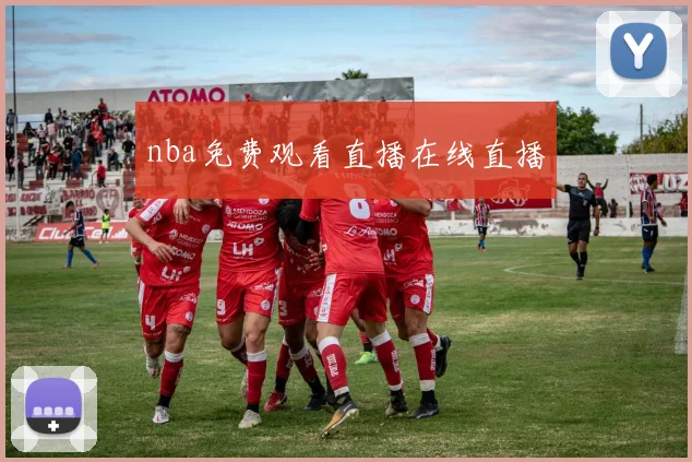 nba免费观看直播在线直播