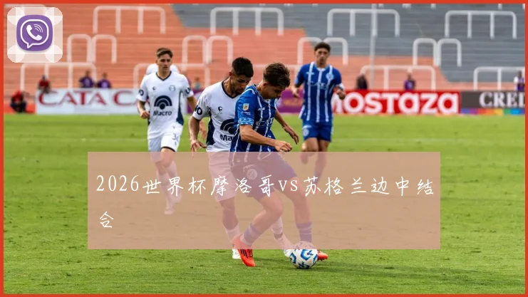2026世界杯摩洛哥vs苏格兰边中结合