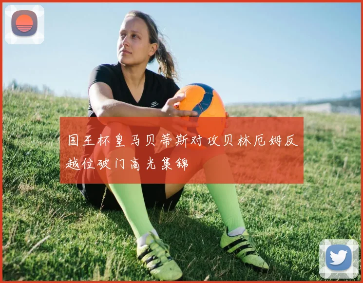 国王杯皇马贝蒂斯对攻贝林厄姆反越位破门高光集锦