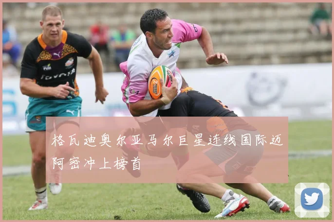 格瓦迪奥尔亚马尔巨星连线国际迈阿密冲上榜首