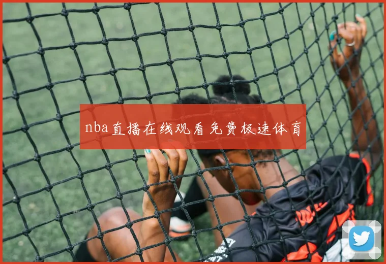 nba直播在线观看免费极速体育