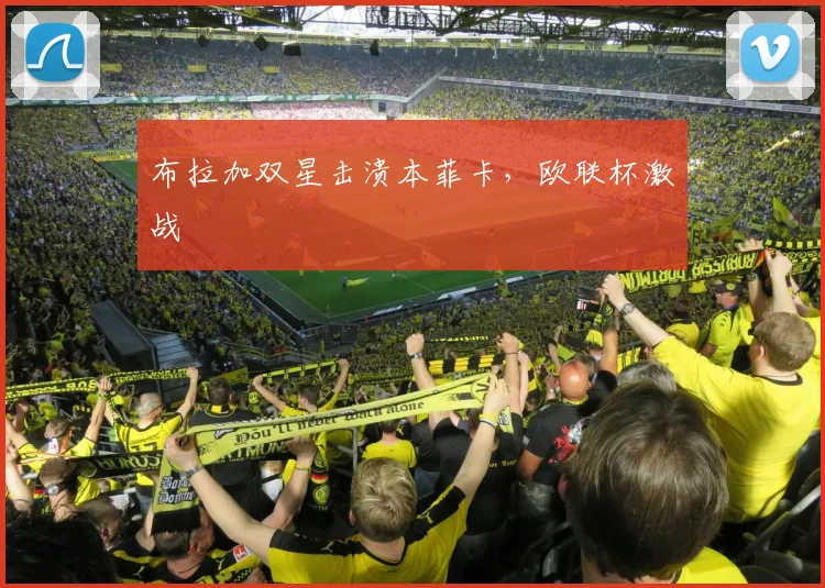 布拉加双星击溃本菲卡，欧联杯激战