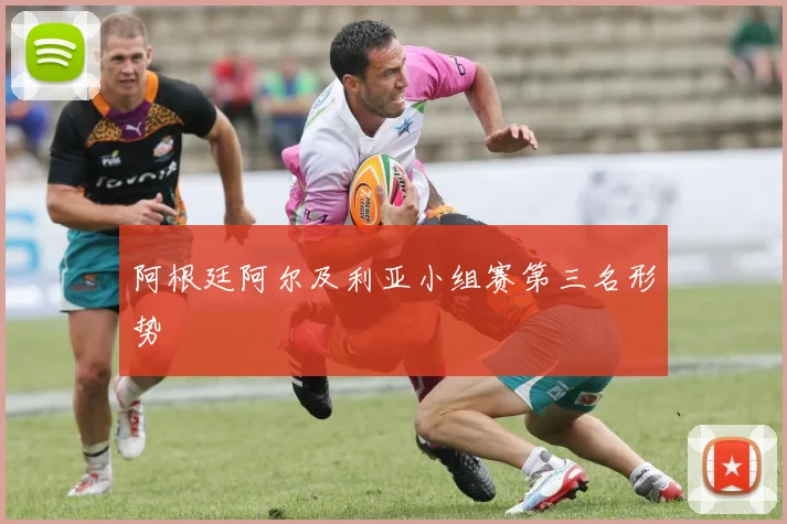 阿根廷阿尔及利亚小组赛第三名形势