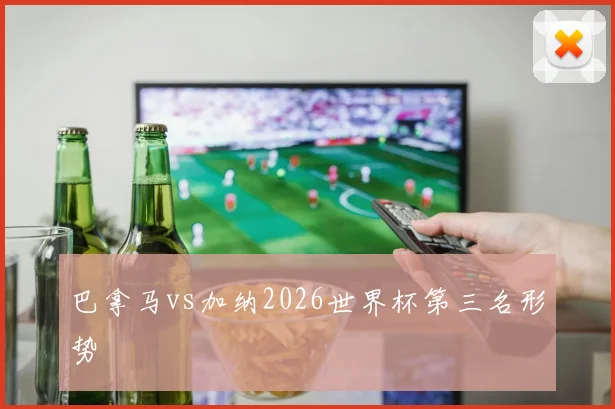 巴拿马vs加纳2026世界杯第三名形势