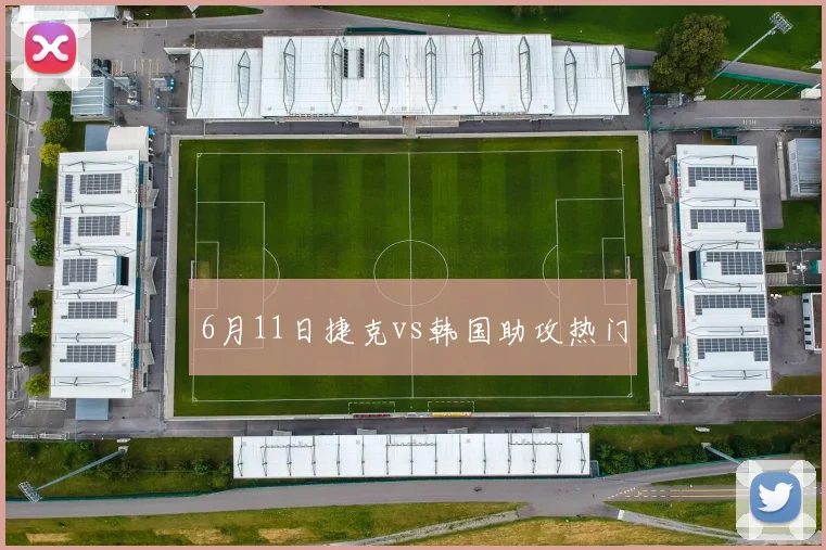 6月11日捷克vs韩国助攻热门