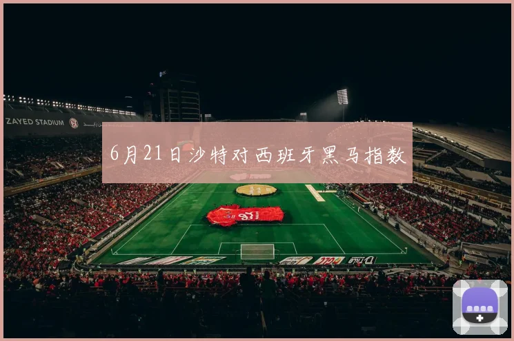 6月21日沙特对西班牙黑马指数