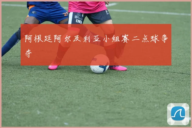 阿根廷阿尔及利亚小组赛二点球争夺