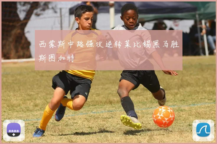 西蒙斯中路强攻逆转莱比锡黑马胜斯图加特