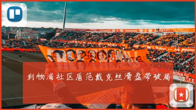 利物浦社区盾范戴克丝滑盘带破局