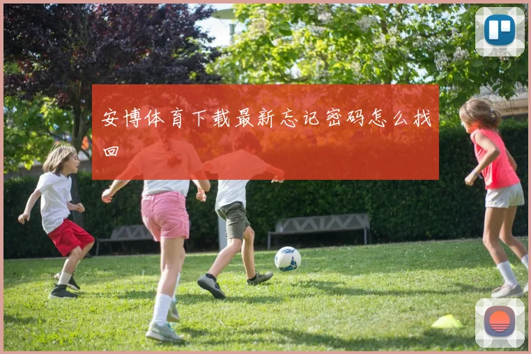 安博体育下载最新忘记密码怎么找回