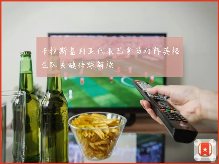 卡拉斯基利亚代表巴拿马对阵英格兰队关键传球解读