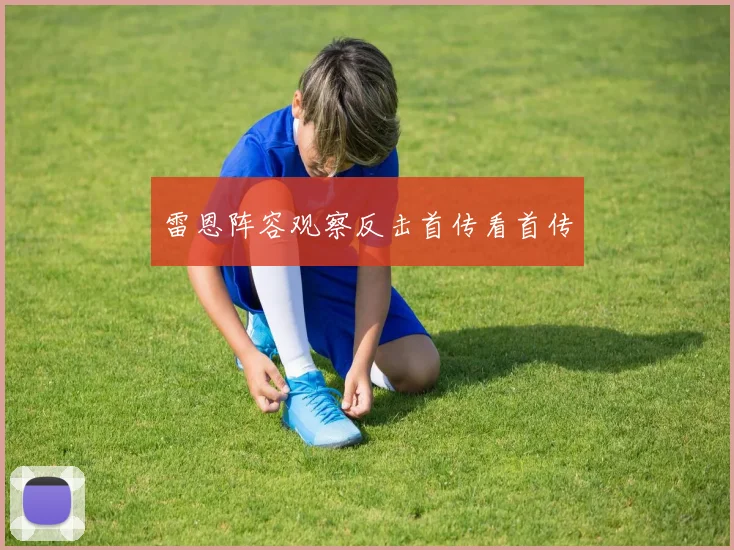 雷恩阵容观察反击首传看首传
