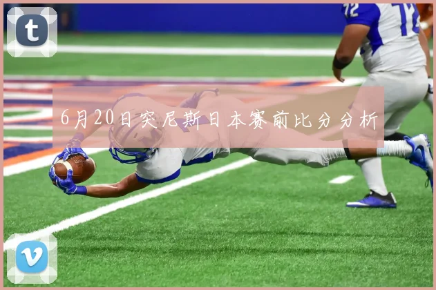 6月20日突尼斯日本赛前比分分析