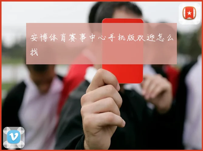 安博体育赛事中心手机版欢迎怎么找