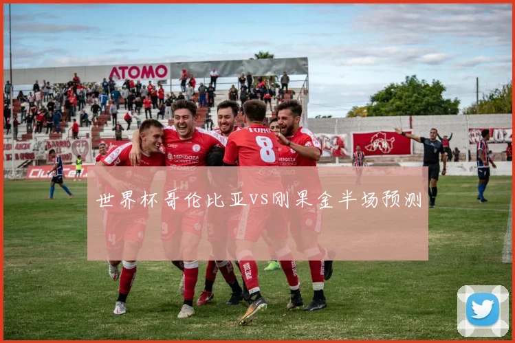 世界杯哥伦比亚vs刚果金半场预测